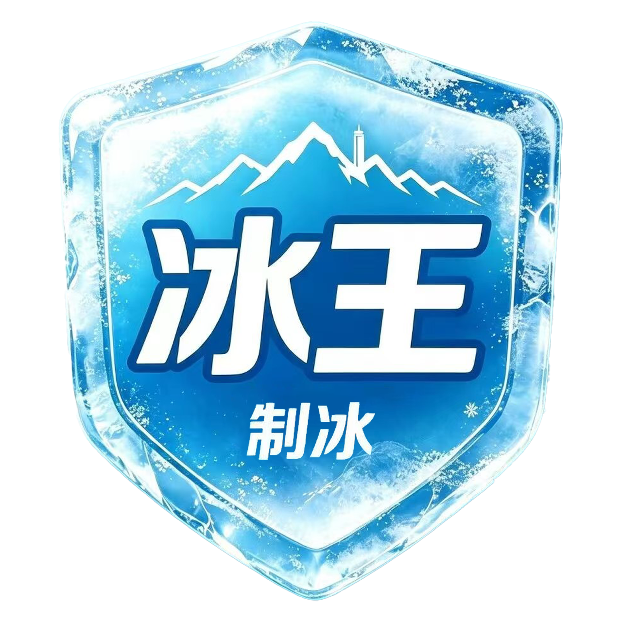 冰王(重庆)